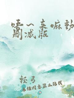 唔～来嘛动漫未删减版