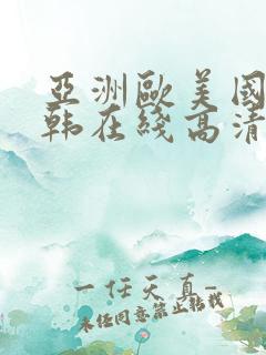 亚洲欧美国产日韩在线高清