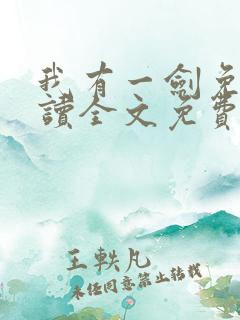 我有一剑免费阅读全文免费阅读正版