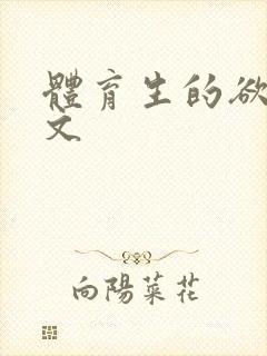 体育生的欲乱h文