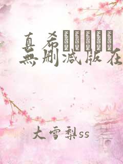 真希ちゃんとな无删减版在线观看