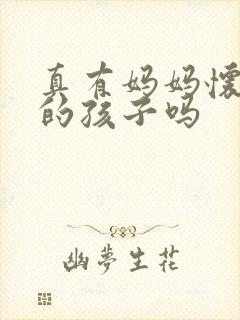 真有妈妈怀儿子的孩子吗