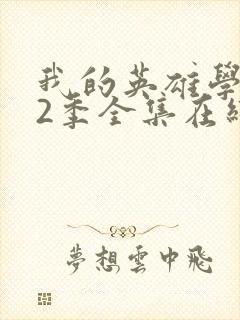 我的英雄学院第2季全集在线观看