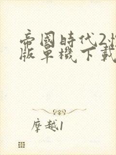 帝国时代2怀旧版单机下载