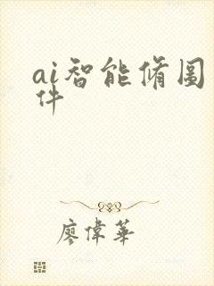 ai智能修图软件