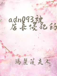 adn093被店长侵犯的未婚妻