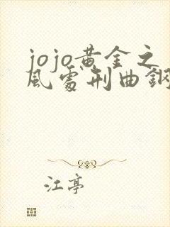 jojo黄金之风处刑曲钢琴谱简谱