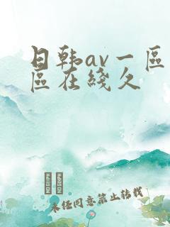 日韩av一区二区在线久