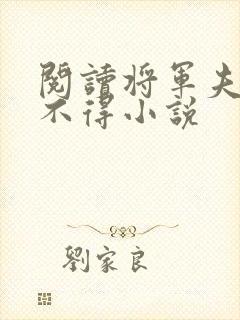 阅读将军夫人惹不得小说