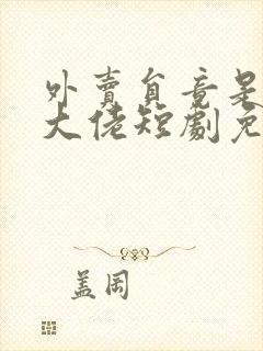 外卖员竟是万亿大佬短剧免费观看