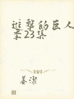 进击的巨人第一季23集