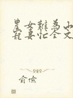 农女难为山里汉宠妻忙全文免费阅读