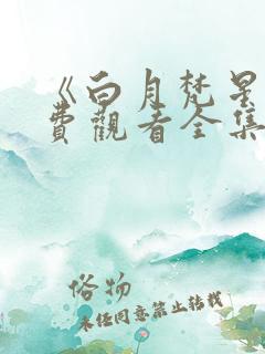 《白月梵星》免费观看全集完整版_国