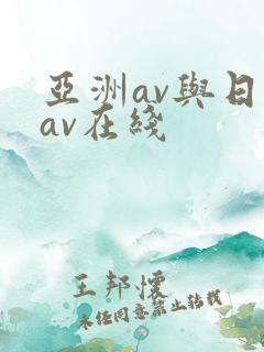 亚洲av与日韩av在线