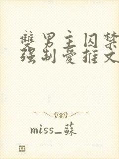 双男主囚禁调教强制爱推文