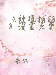 《被猎捕的恶魔》漫画免费阅读