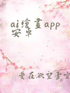 ai绘画app安卓