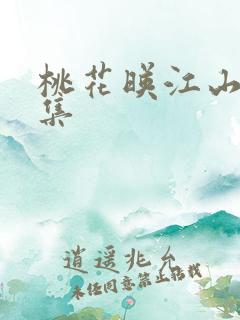 桃花映江山第八集