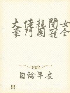 大佬亲闺女成了豪门团宠全文观看