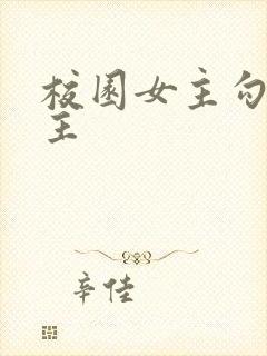 校园女主勾引男主