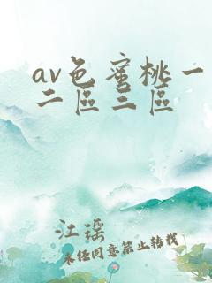 av色蜜桃一区二区三区