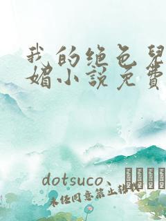 我的绝色儿媳苏媚小说免费阅读金顺