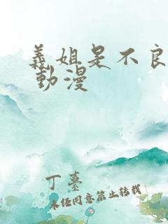 义姐是不良妈妈 动漫