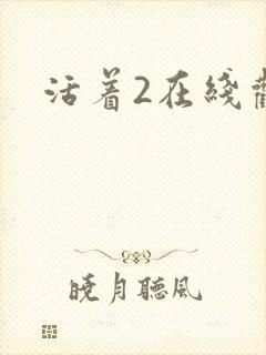 活着2在线观看
