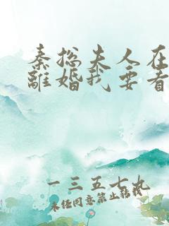 秦总夫人在找你离婚我要看免费观看