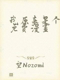 我原来是个病娇免费漫画