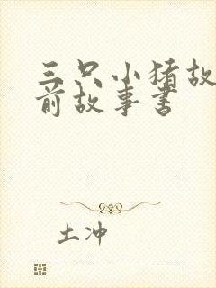 三只小猪故事睡前故事书