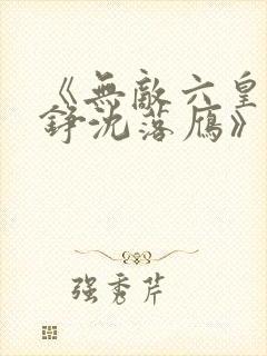 《无敌六皇子云铮沈落雁》小说