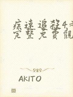 疾速追杀4超清完整免费观看