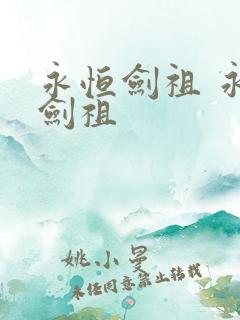 永恒剑祖 永恒剑祖