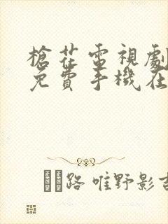 枪花电视剧全集免费手机在线观看