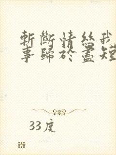 斩断情丝我与旧事归于尽短剧免费看