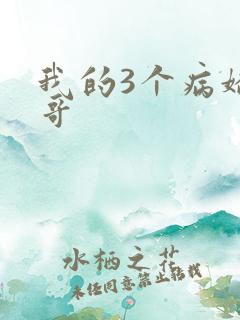 我的3个病娇哥哥