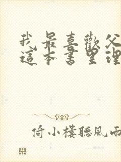 我最喜欢父与子这本书里理由是