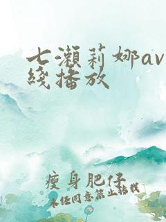 七濑莉娜av在线播放
