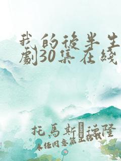 我的后半生电视剧30集在线播放