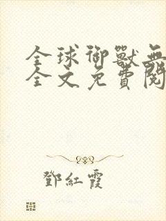 全球御兽无弹窗全文免费阅读