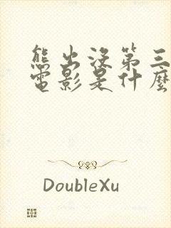 熊出没第三部大电影是什么