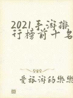 2021手游排行榜前十名