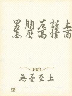 男朋友说上火了怎么高情商回复