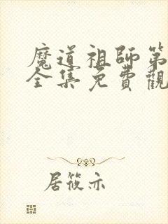 魔道祖师第二季全集免费观看