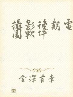 摄影后期电脑修图软件