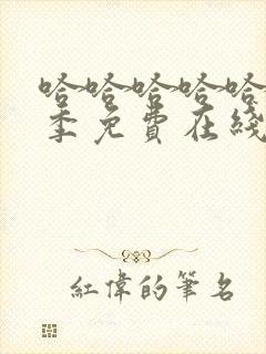 哈哈哈哈哈第三季免费在线观看