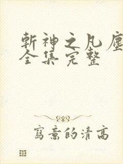 斩神之凡尘神域全集完整