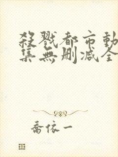 杀戮都市动漫全集无删减全彩