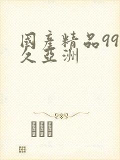 国产精品99久久亚洲